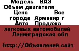  › Модель ­ ВАЗ 2110 › Объем двигателя ­ 1 600 › Цена ­ 110 000 - Все города, Армавир г. Авто » Продажа легковых автомобилей   . Ленинградская обл.